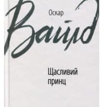 «Щасливий принц» Оскар Уайльд