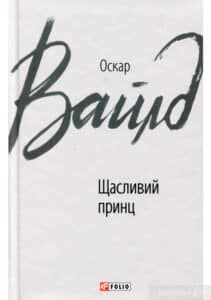 «Щасливий принц» Оскар Уайльд