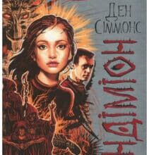 «Ендіміон» Ден Сіммонс