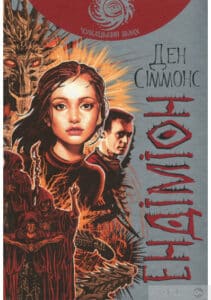 «Ендіміон» Ден Сіммонс