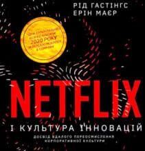 «Netflix і культура інновацій» Ерін Маєр, Рід Гастінгс