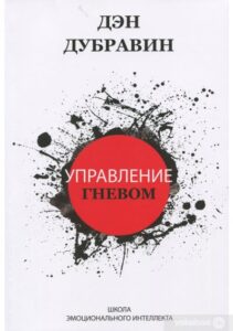 «Управління гнівом» Ден Дубравін