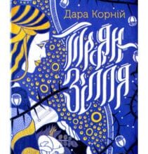 «Троян-зілля» Дара Корній