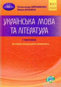 “ЗНО 2022. Українська мова та література. Частина 1” Марія Блажко, Олександр Авраменко