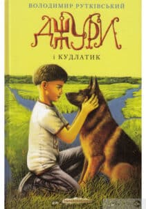 «Джури. Книга 4. Джури і кудлатик» Володимир Рутківський