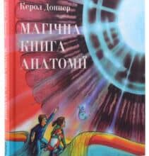 «Магічна книга анатомії» Керол Доннер