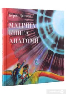 «Магічна книга анатомії» Керол Доннер