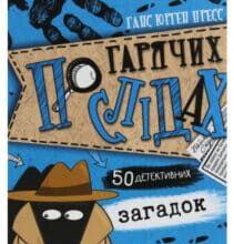 «По гарячих слідах» Ганс Юрген Пресс