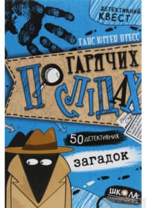 «По гарячих слідах» Ганс Юрген Пресс