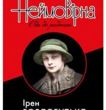«Неймовірна. Ода до радості» Ірен Роздобудько