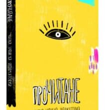 «Прочитане. Читай. Записуй. Запам’ятовуй»