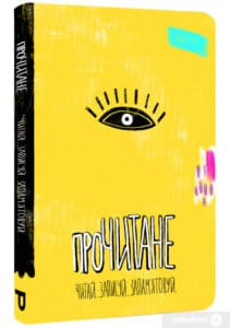 «Прочитане. Читай. Записуй. Запам’ятовуй»