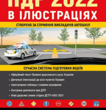 «ПДР 2022 в ілюстраціях»