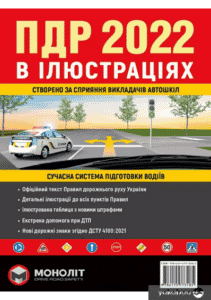 «ПДР 2022 в ілюстраціях»