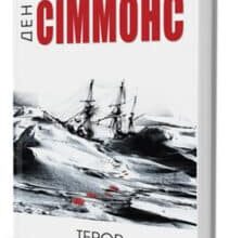 «Терор» Ден Сіммонс