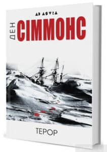 «Терор» Ден Сіммонс