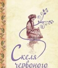 «Скеля червоного сонця» Дарина Гнатко