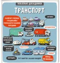 «Маленькі дослідники. Транспорт» Рут Мартін