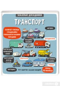 «Маленькі дослідники. Транспорт» Рут Мартін