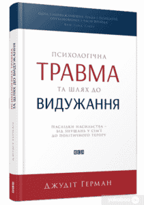 “Психологічна травма та шлях до видужання. Наслідки насильства – від знущань у сім’ї до політичного терору” Джудит Герман