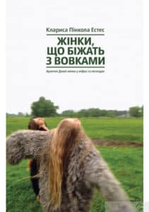 «Жінки, що біжать з вовками. Архетип Дикої жінки у міфах та легендах» Клариса Пінкола Естес