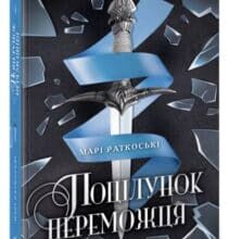 «Поцілунок переможця. Книга 3» Марі Раткоські