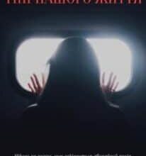 “Тіні нашого життя” Emi Dell