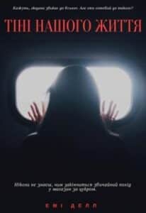 “Тіні нашого життя” Emi Dell