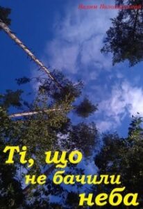 “Ті, що не бачили неба” Вадим Володарський