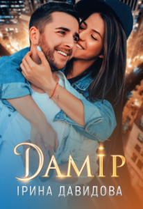 "Дамір" Iрина Давидова