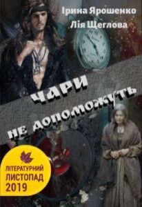 “Чари не допоможуть” Ірина Ярошенко, Лія Щеглова