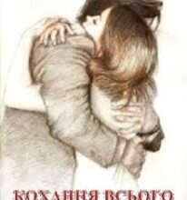 “Кохання всього мого життя” Ната Мрійлива