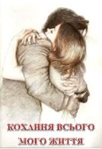“Кохання всього мого життя” Ната Мрійлива