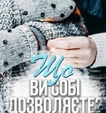 “Якось 31 грудня, або Що ви собі дозволяєте?” Софія Чайка