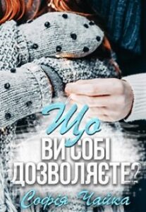 “Якось 31 грудня, або Що ви собі дозволяєте?” Софія Чайка