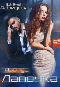 "Лапочка" Iрина Давидова
