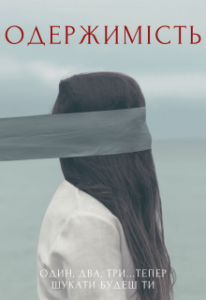  "Одержимість" Вікторія Івасенко