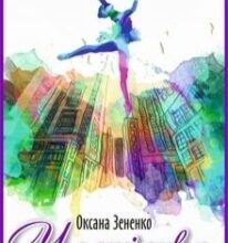 “Чемпіонка” Оксана Зененко