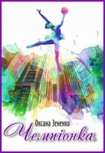 “Чемпіонка” Оксана Зененко