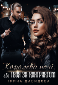 "Королева ночі, або Твоя за контрактом" Iрина Давидова