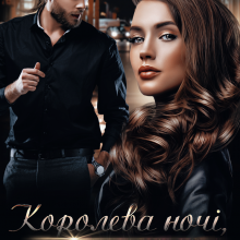 "Королева ночі, або Твоя за контрактом" Iрина Давидова