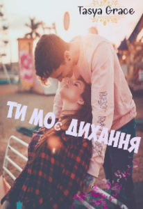 “Ти моє дихання” Tasya Grace