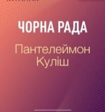 “Чорна рада” Пантелеймон Куліш