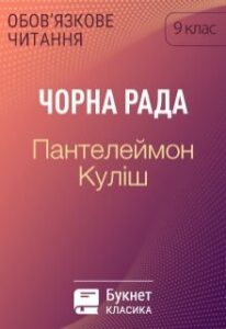 “Чорна рада” Пантелеймон Куліш