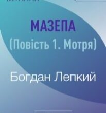 “Мазепа. Мотря” Богдан Лепкий