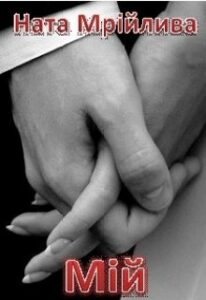 “Мій” Ната Мрійлива