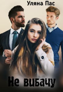  "Не вибачу" Уляна Пас
