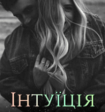 “Інтуїція для Дена” Анна Ост