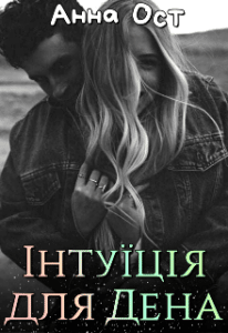 “Інтуїція для Дена” Анна Ост
