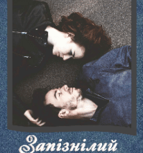 “Запізнілий подарунок долі” Анна Лєвєнцова